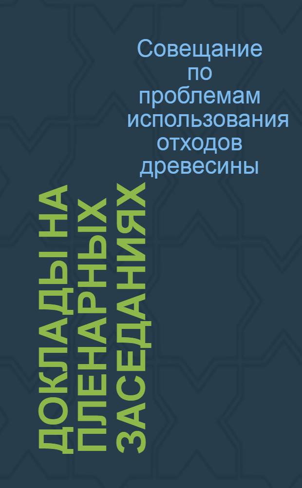 Доклады на пленарных заседаниях