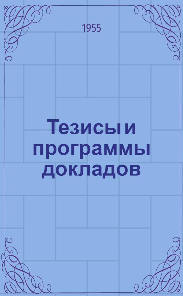Тезисы и программы докладов