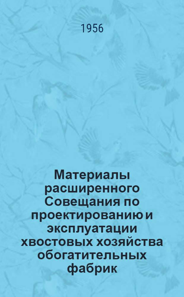 Материалы расширенного Совещания по проектированию и эксплуатации хвостовых хозяйства обогатительных фабрик