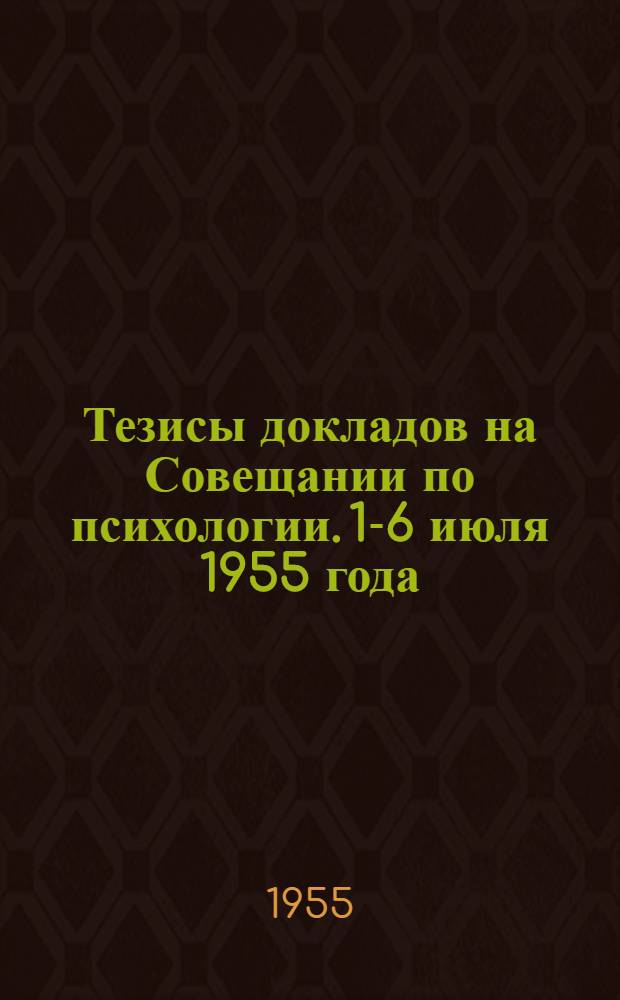 Тезисы докладов на Совещании по психологии. 1-6 июля 1955 года