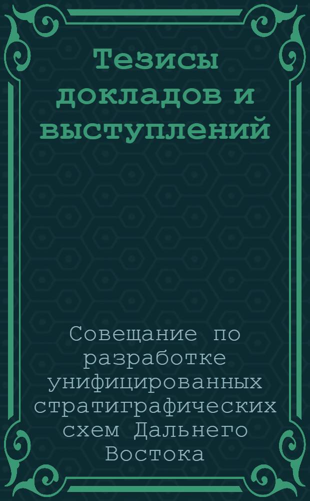 Тезисы докладов и выступлений