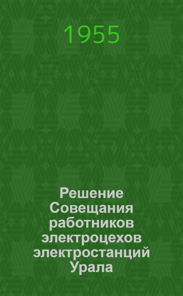 Решение Совещания работников электроцехов электростанций Урала