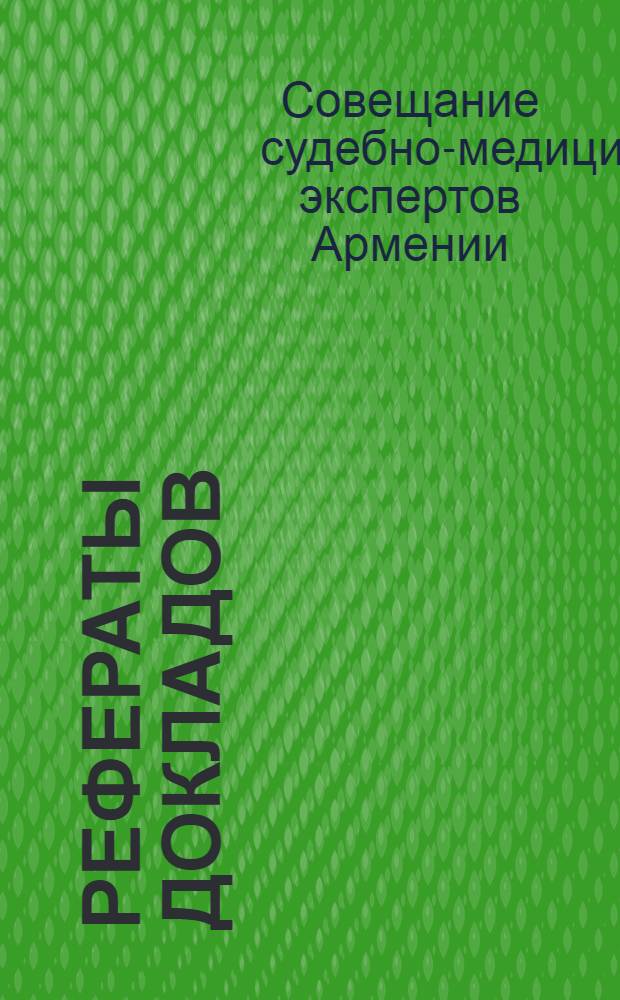 Рефераты докладов