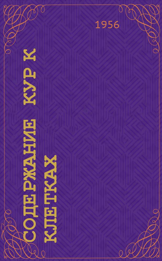 Содержание кур к клетках : Из опыта колхоза "Серп и молот" Ленинского района Моск. обл