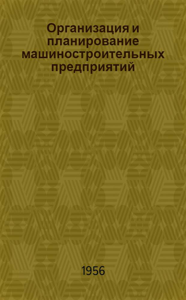 Организация и планирование машиностроительных предприятий : (Учеб. пособие по курсовой работе для студентов специальности "Литейное производство")