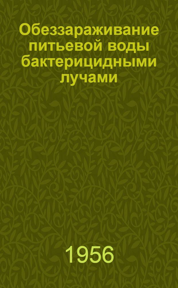 Обеззараживание питьевой воды бактерицидными лучами : Расчет и проектирование установок