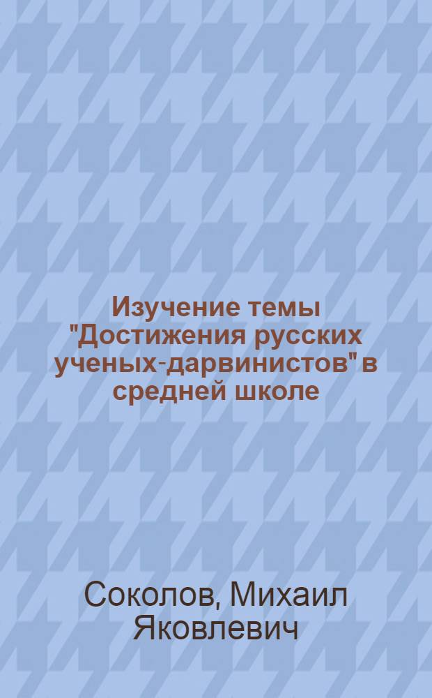 Изучение темы "Достижения русских ученых-дарвинистов" в средней школе