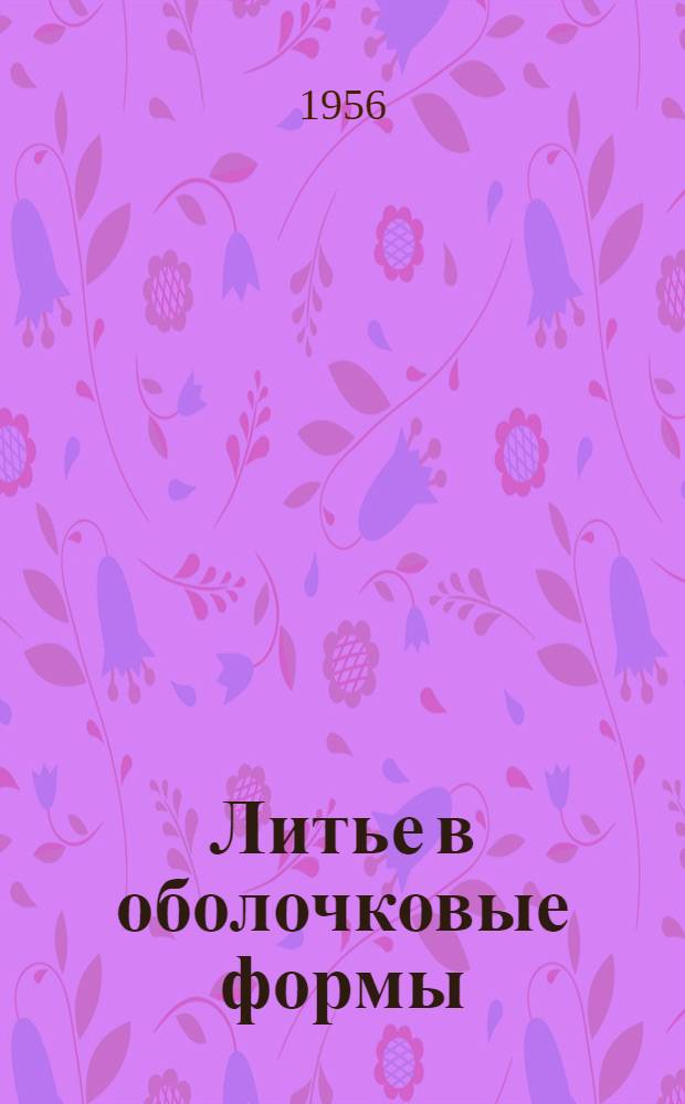 Литье в оболочковые формы : Информ. сборник по зарубежной технике