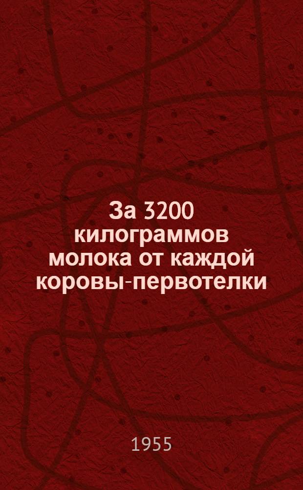 За 3200 килограммов молока от каждой коровы-первотелки