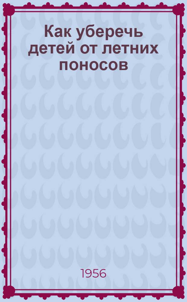Как уберечь детей от летних поносов