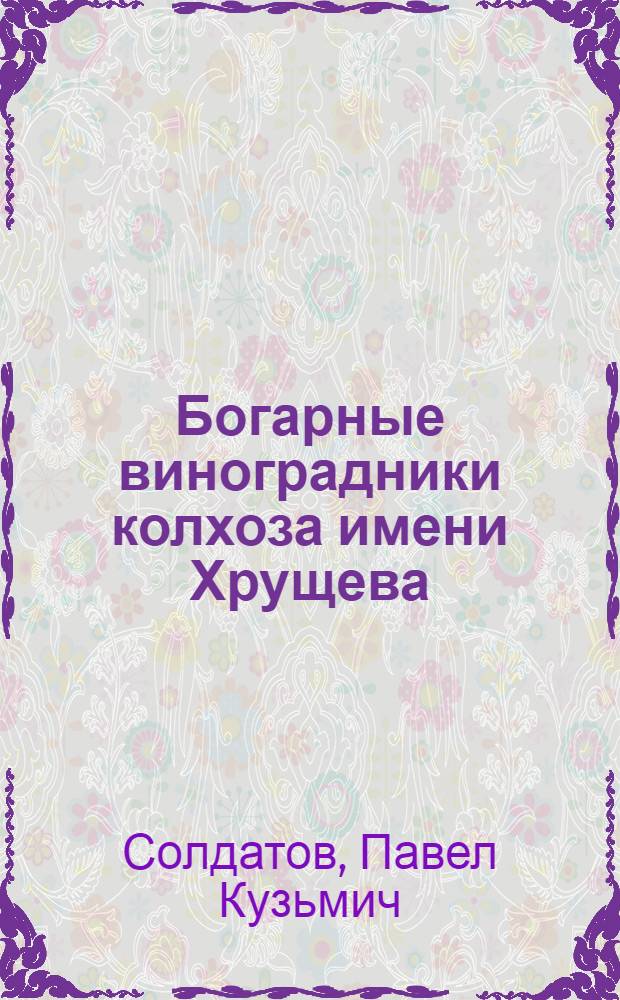 Богарные виноградники колхоза имени Хрущева : Кок-Булак. район