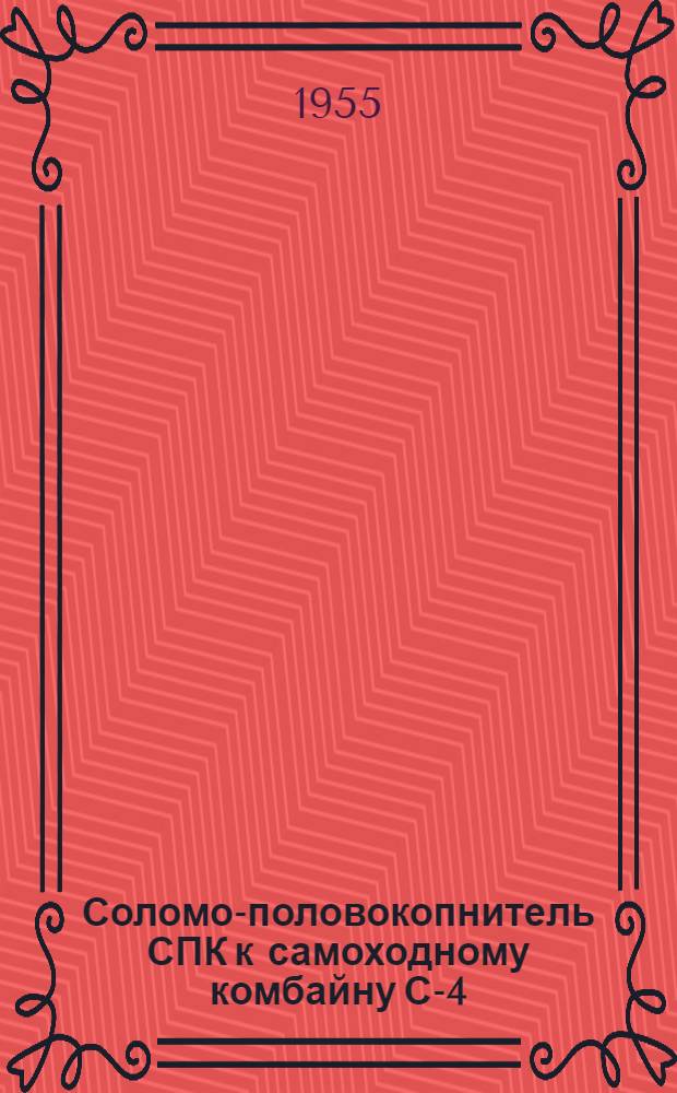 Соломо-половокопнитель СПК к самоходному комбайну С-4 : Временное руководство по сборке и применению