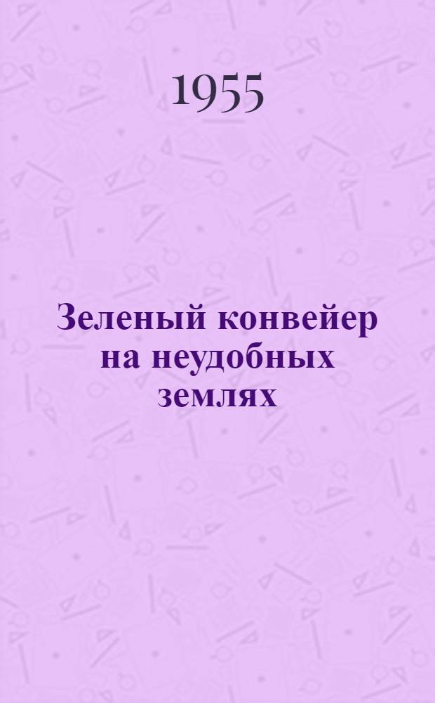 Зеленый конвейер на неудобных землях : Колхоз им. Хрущева, Старо-Бешев. района
