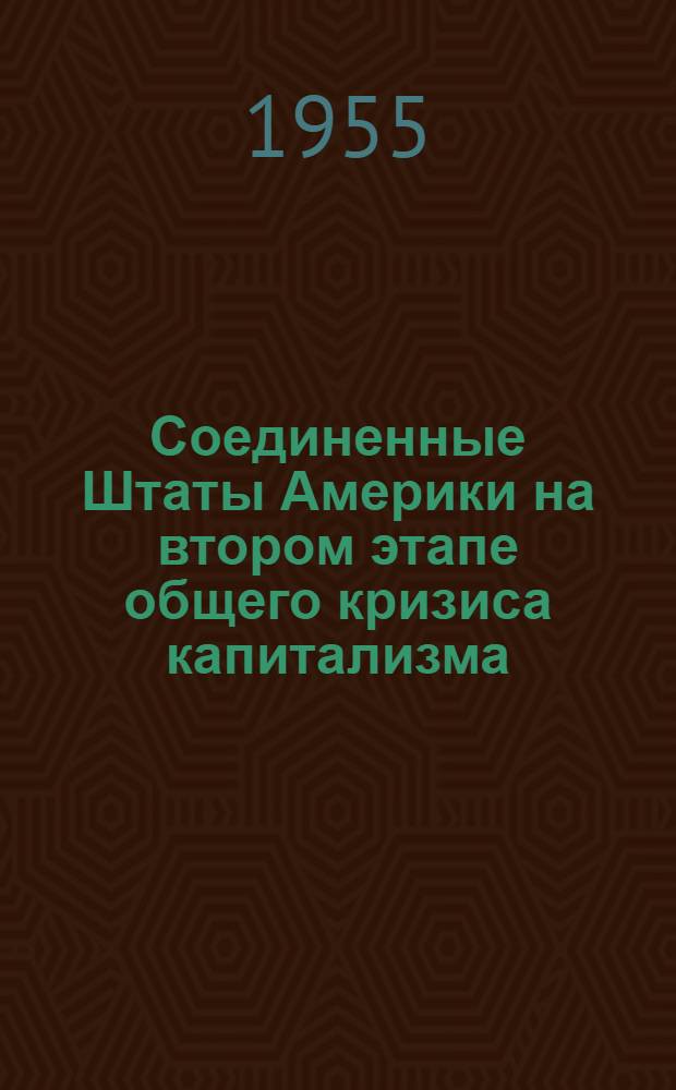 Соединенные Штаты Америки на втором этапе общего кризиса капитализма : Лекции..