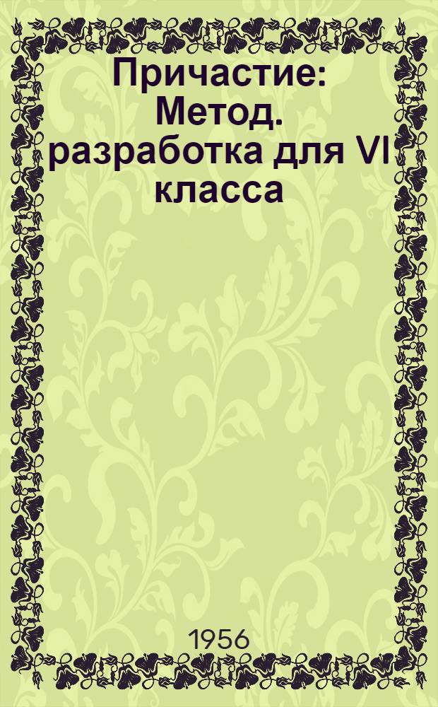 Причастие : Метод. разработка для VI класса