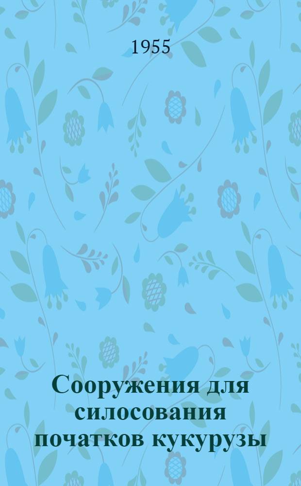 Сооружения для силосования початков кукурузы