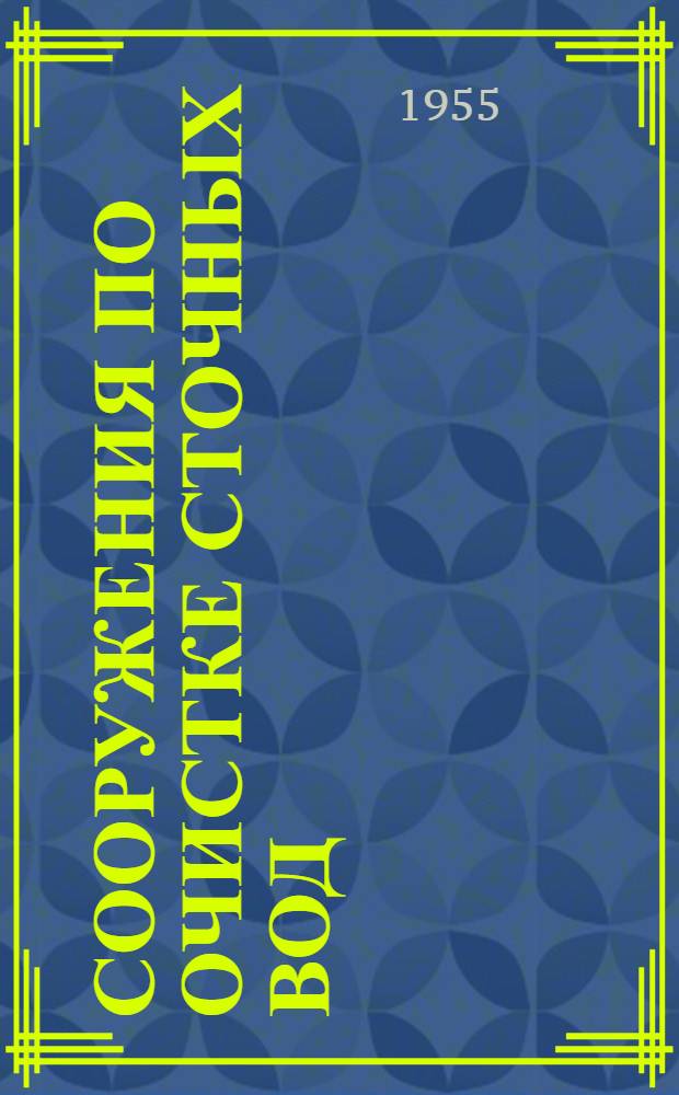 Сооружения по очистке сточных вод : Для больницы на 75 коек : Альбом техно-рабочих чертежей
