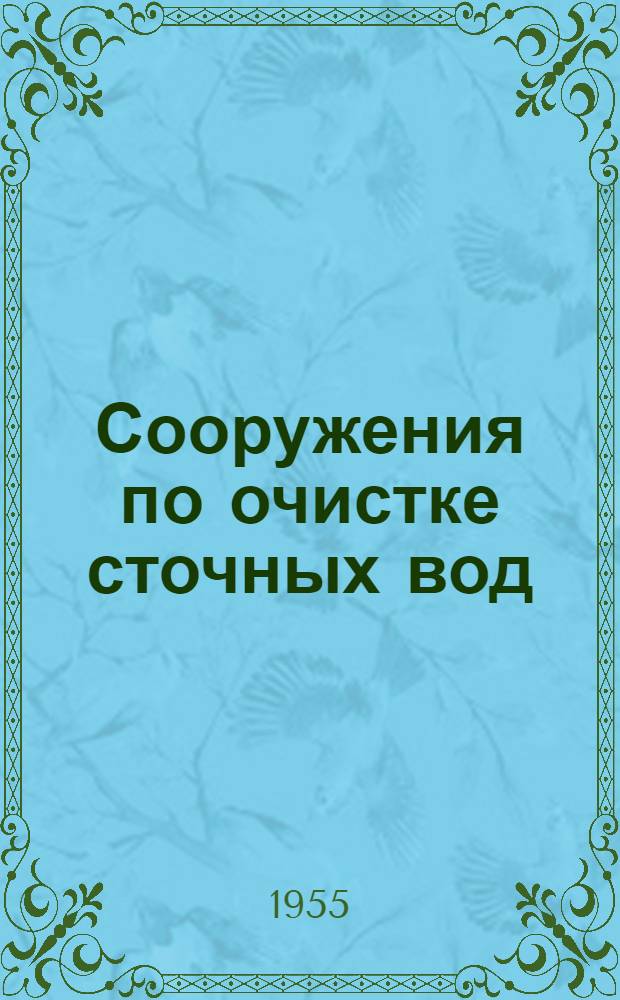 Сооружения по очистке сточных вод : Канализационные насосные станции : Альбом техно-рабочих чертежей