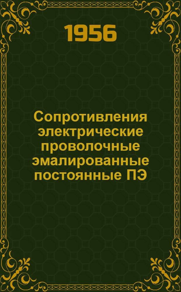 Сопротивления электрические проволочные эмалированные постоянные ПЭ : Каталог