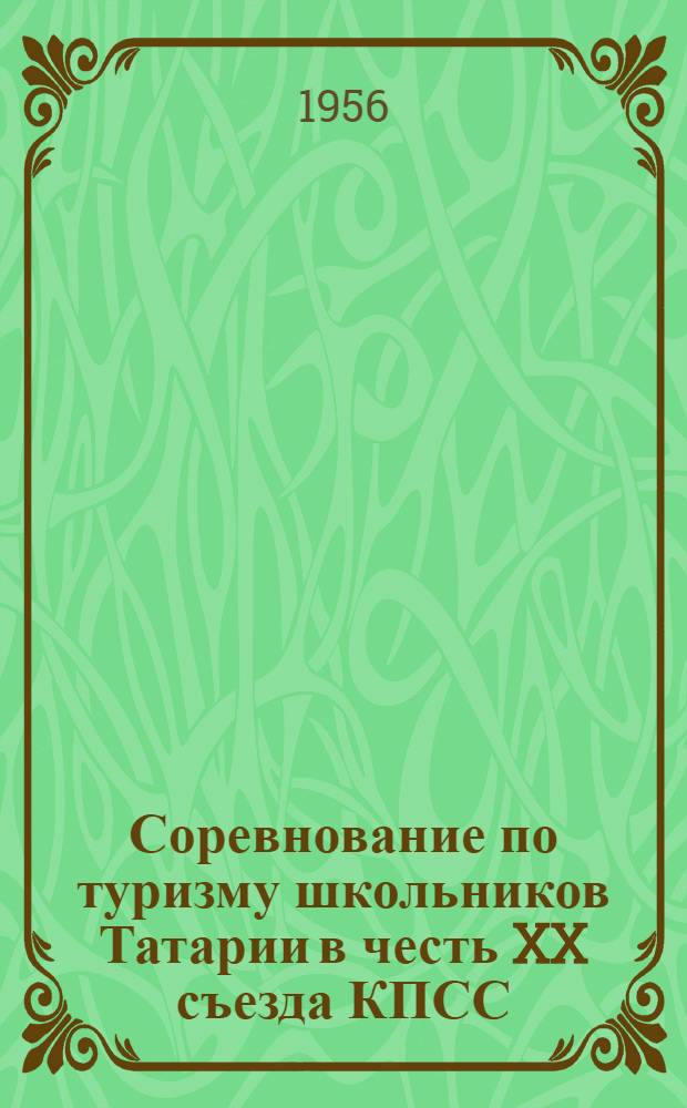 Соревнование по туризму школьников Татарии в честь XX съезда КПСС : Материалы