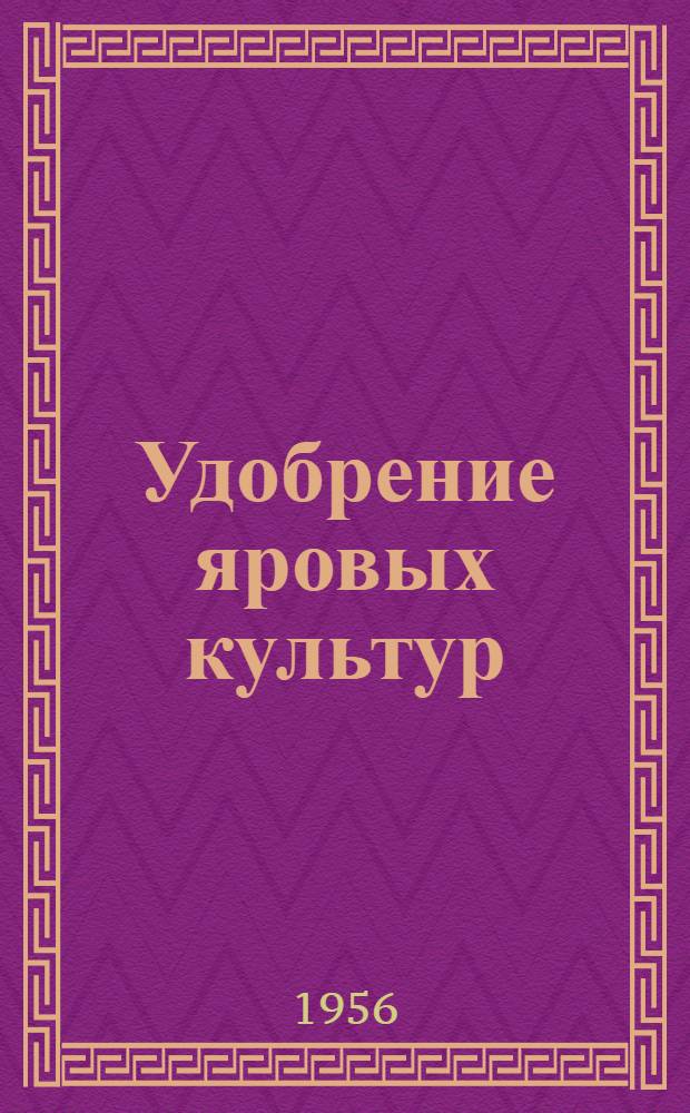 Удобрение яровых культур