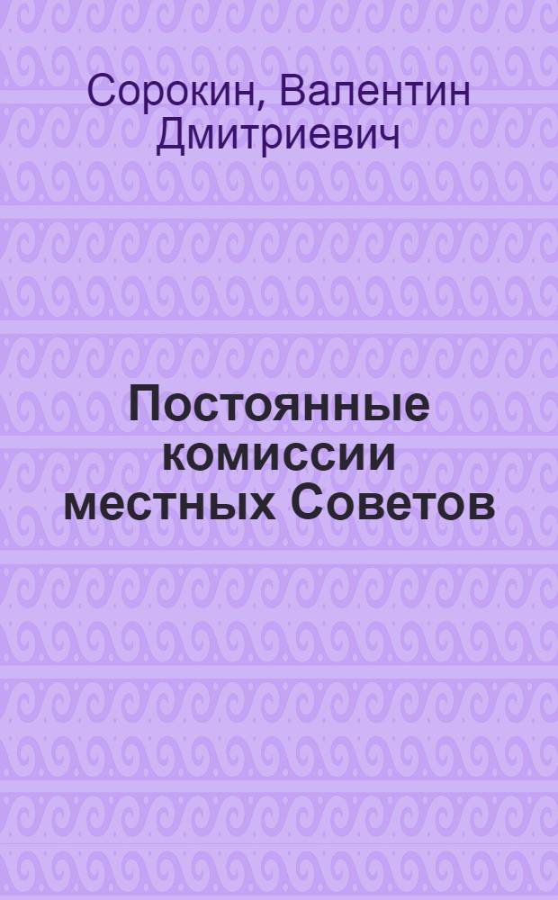 Постоянные комиссии местных Советов