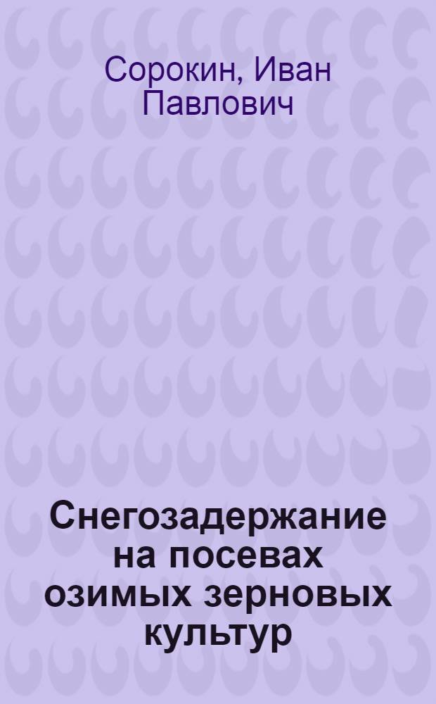 Снегозадержание на посевах озимых зерновых культур