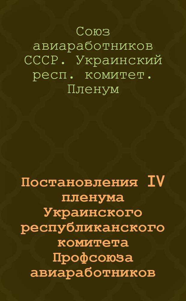 Постановления IV пленума Украинского республиканского комитета Профсоюза авиаработников. 18-19 марта 1955 г.