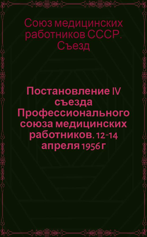 Постановление IV съезда Профессионального союза медицинских работников. 12-14 апреля 1956 г. : По отчету ЦК профсоюза