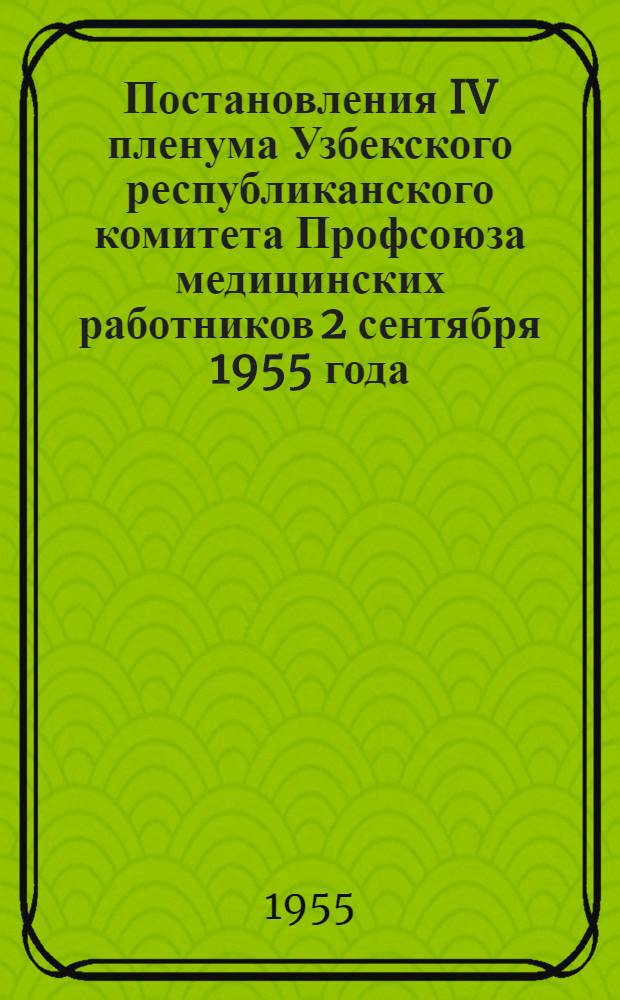 Постановления IV пленума Узбекского республиканского комитета Профсоюза медицинских работников 2 сентября 1955 года