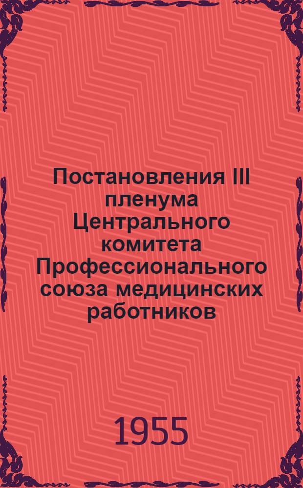 Постановления III пленума Центрального комитета Профессионального союза медицинских работников. 14-15 декабря 1954 г.