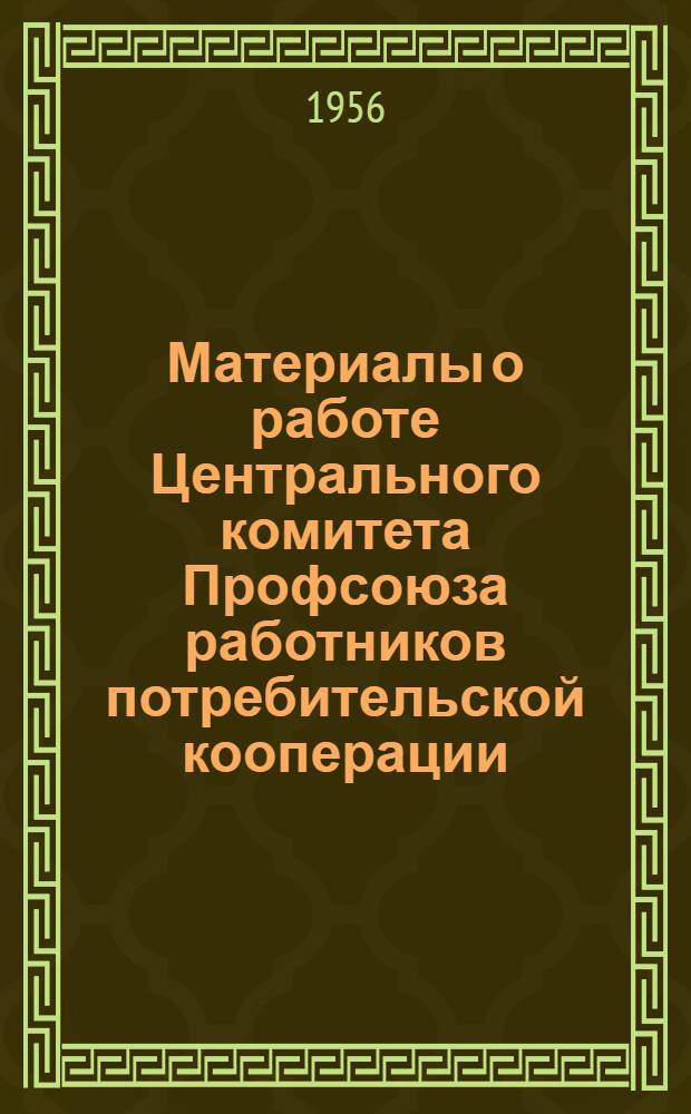 Материалы о работе Центрального комитета Профсоюза работников потребительской кооперации. 1954-1955 гг.