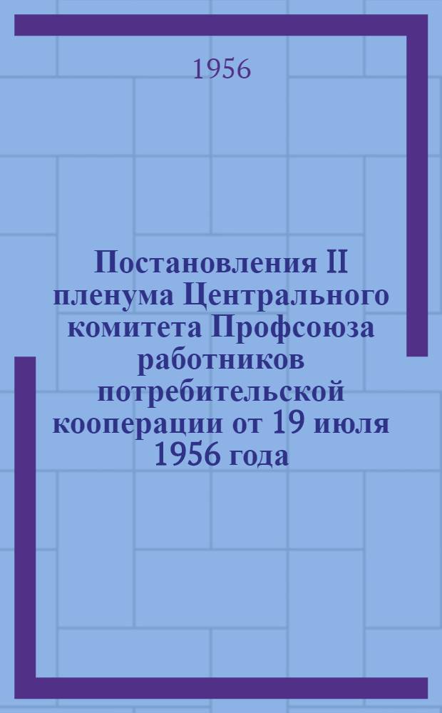 Постановления II пленума Центрального комитета Профсоюза работников потребительской кооперации от 19 июля 1956 года