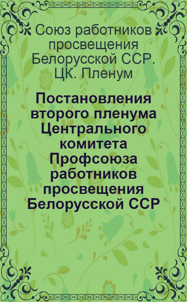 Постановления второго пленума Центрального комитета Профсоюза работников просвещения Белорусской ССР. 19-20 октября 1956 г.