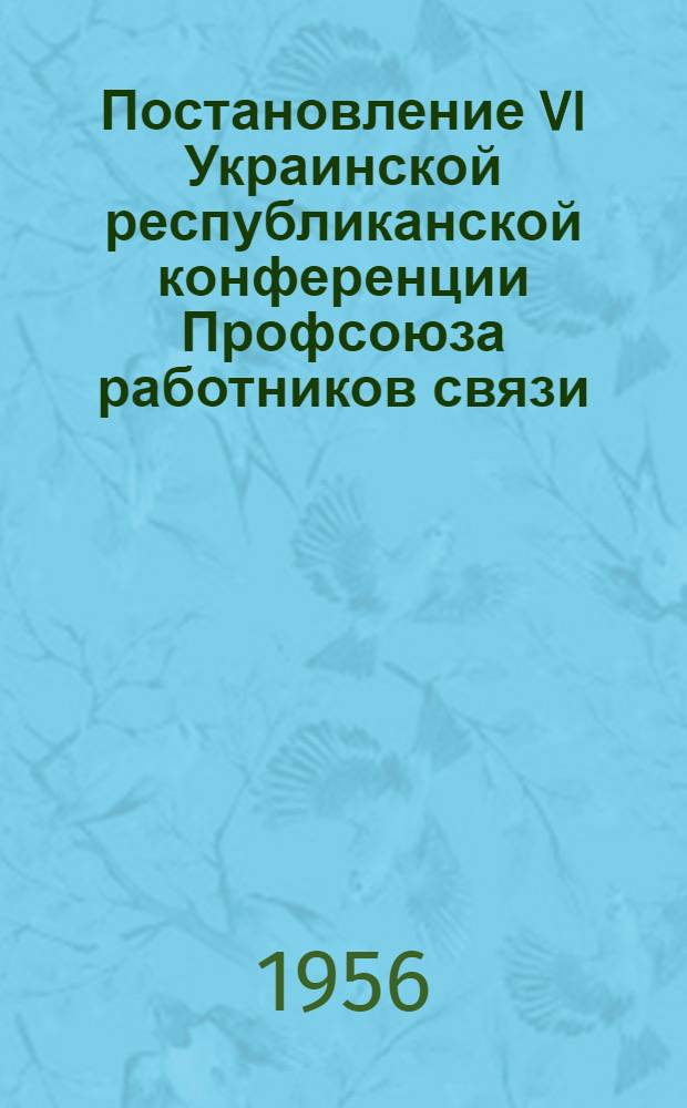 Постановление VI Украинской республиканской конференции Профсоюза работников связи : По отчету респ. ком. профсоюза