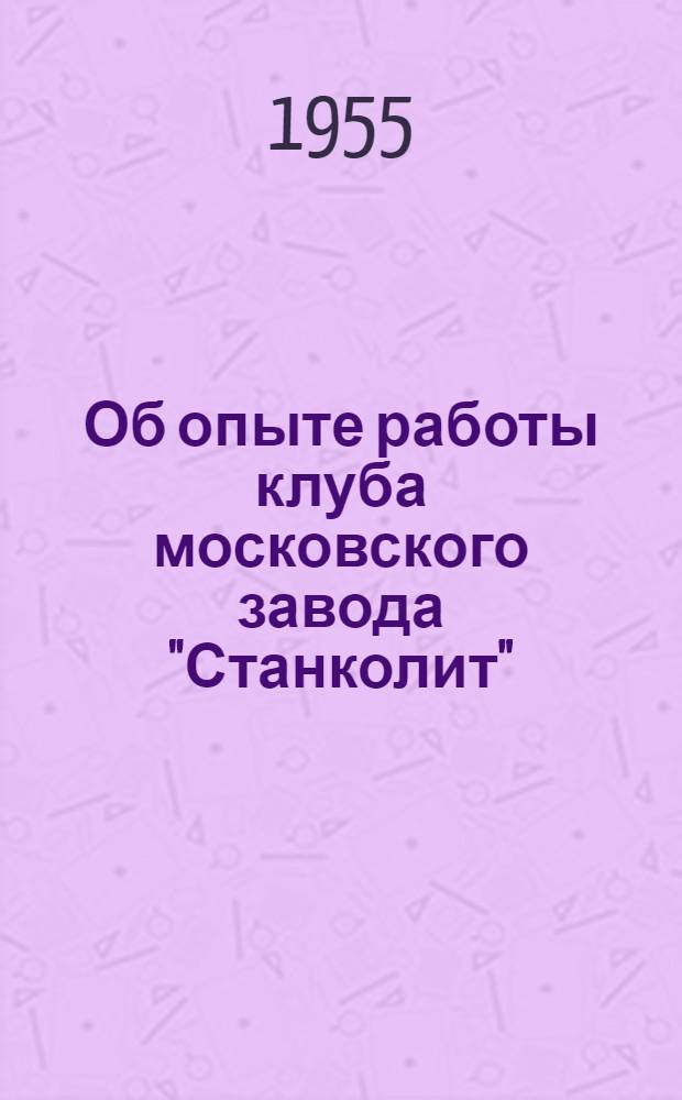 Об опыте работы клуба московского завода "Станколит" : Постановление президиума ЦК Профсоюза рабочих машиностроения