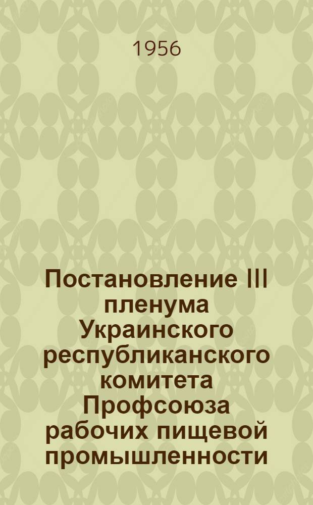 Постановление III пленума Украинского республиканского комитета Профсоюза рабочих пищевой промышленности