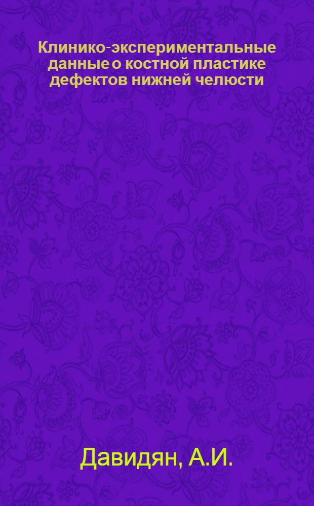 Клинико-экспериментальные данные о костной пластике дефектов нижней челюсти : Автореферат дис. на соискание учен. степени кандидата мед. наук