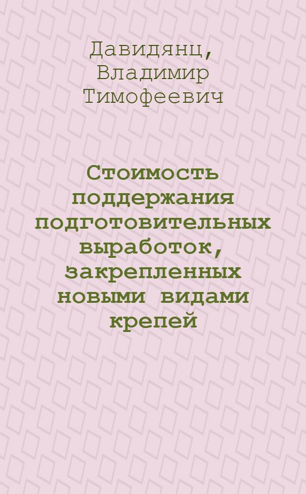 Стоимость поддержания подготовительных выработок, закрепленных новыми видами крепей