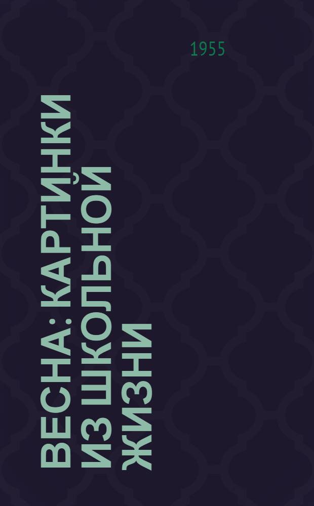 Весна : Картинки из школьной жизни : Для сред. и ст. возраста