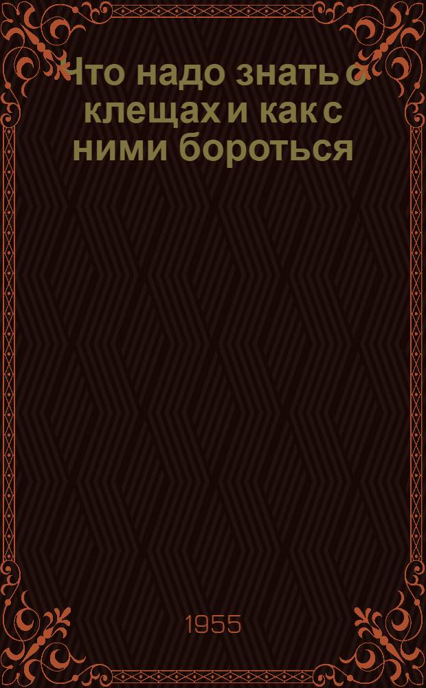 Что надо знать о клещах и как с ними бороться