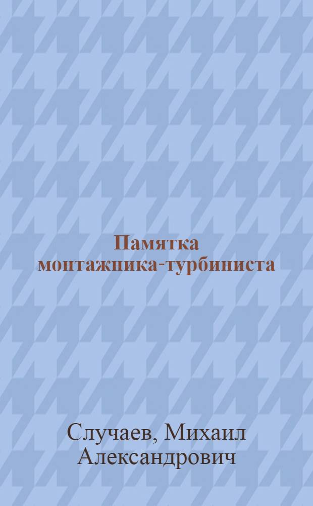 Памятка монтажника-турбиниста