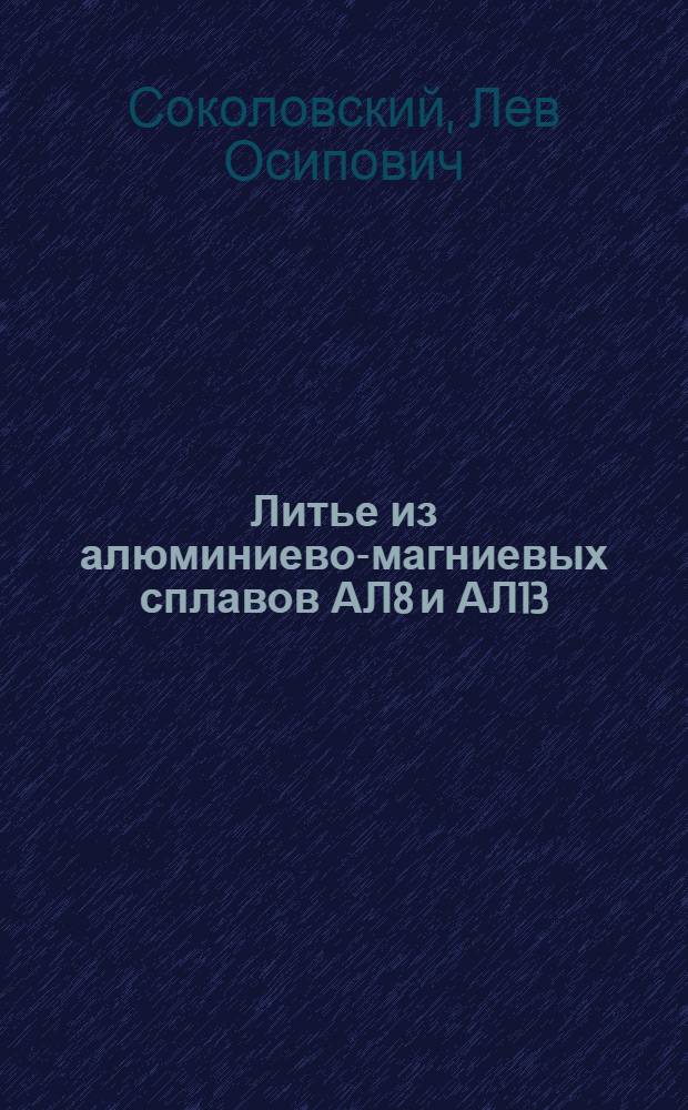 Литье из алюминиево-магниевых сплавов АЛ8 и АЛ13