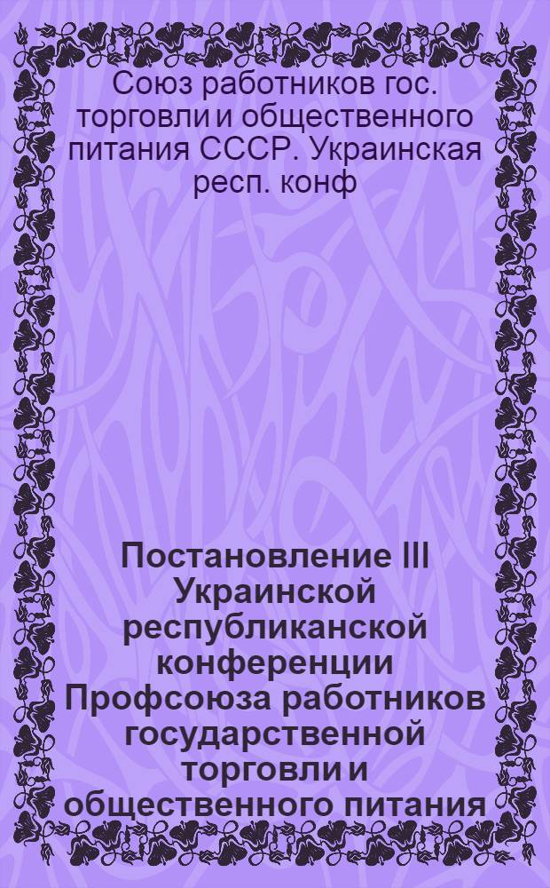 Постановление III Украинской республиканской конференции Профсоюза работников государственной торговли и общественного питания. 1-2 февраля 1956 г. : По отчету респ. ком. профсоюза