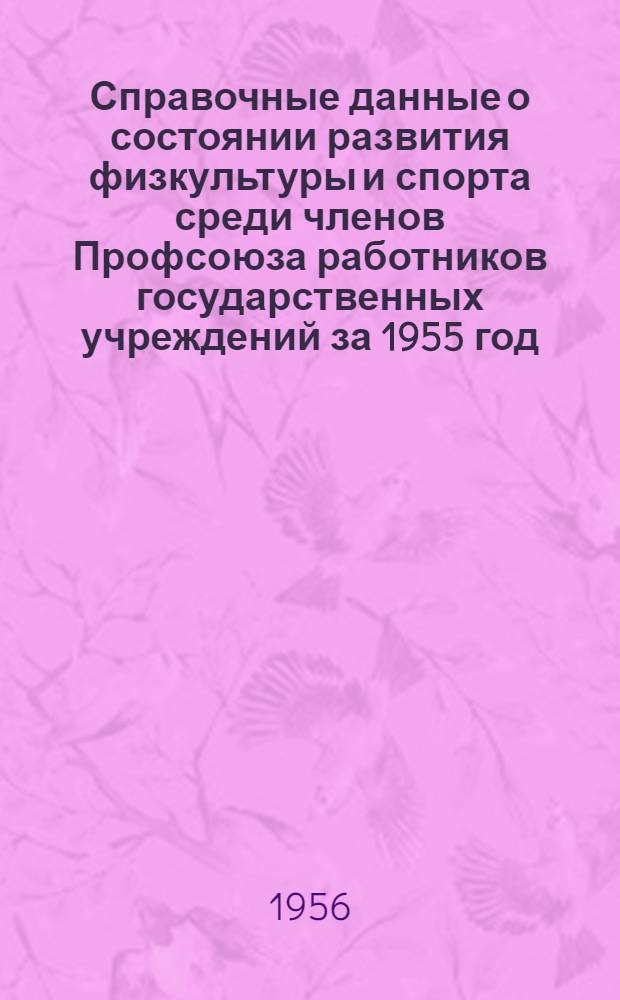 Справочные данные о состоянии развития физкультуры и спорта среди членов Профсоюза работников государственных учреждений за 1955 год