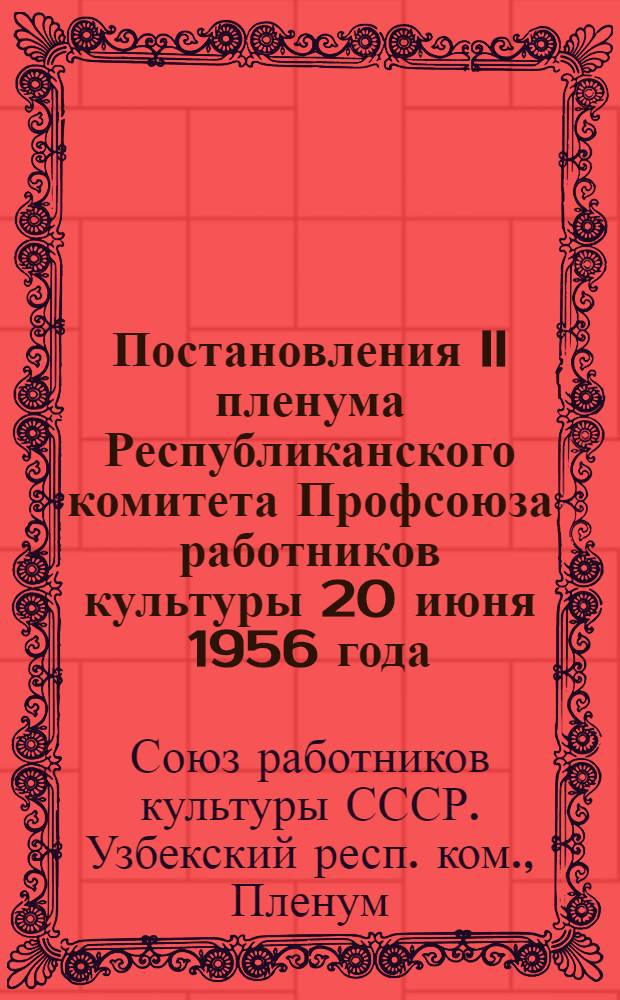 Постановления II пленума Республиканского комитета Профсоюза работников культуры 20 июня 1956 года