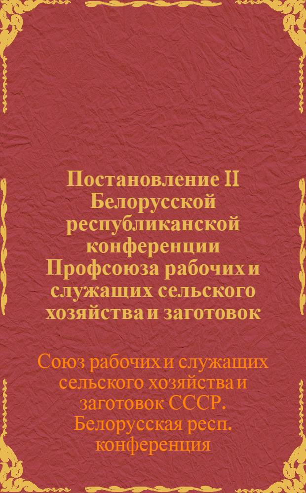 Постановление II Белорусской республиканской конференции Профсоюза рабочих и служащих сельского хозяйства и заготовок. 8-9 февраля 1956 г. : По отчету респ. ком. профсоюза