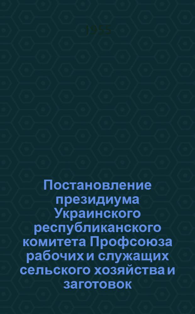 Постановление президиума Украинского республиканского комитета Профсоюза рабочих и служащих сельского хозяйства и заготовок. Об инициативе коллектива Сахновщинской МТС, Харьковской области, по развертыванию социалистического соревнования в честь XX съезда Коммунистической партии Советского Союза, [и текст социалистического обязательства]