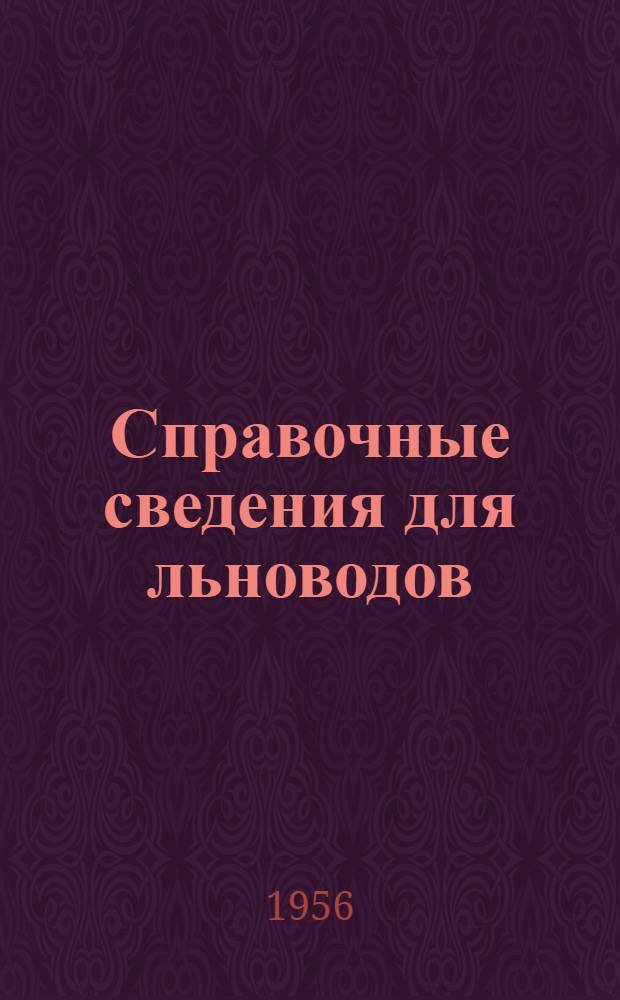 Справочные сведения для льноводов