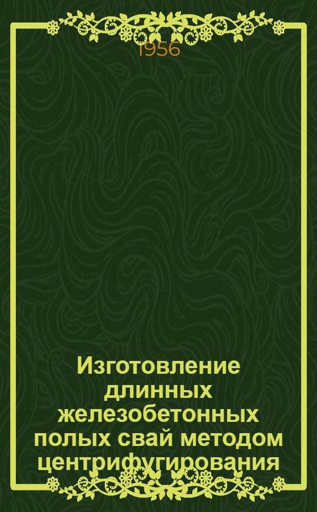 Изготовление длинных железобетонных полых свай методом центрифугирования
